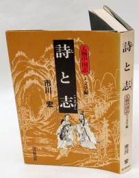 文学編 詩と志 詩と志　人物中国志 3