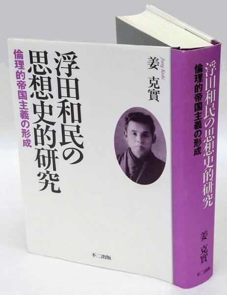 2024年新作 浮田和民の思想史的研究 倫理的帝国主義の形成(姜克實) 岩森 / 政治学