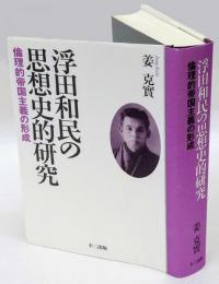 浮田和民の思想史的研究 　倫理的帝国主義の形成