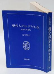 現代人のユダヤ人化 : 現代文明論集　　白水叢書 5