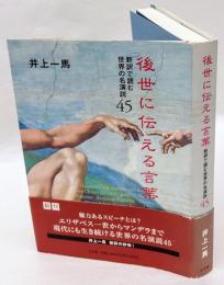 後世に伝える言葉　新訳で読む世界の名演説45