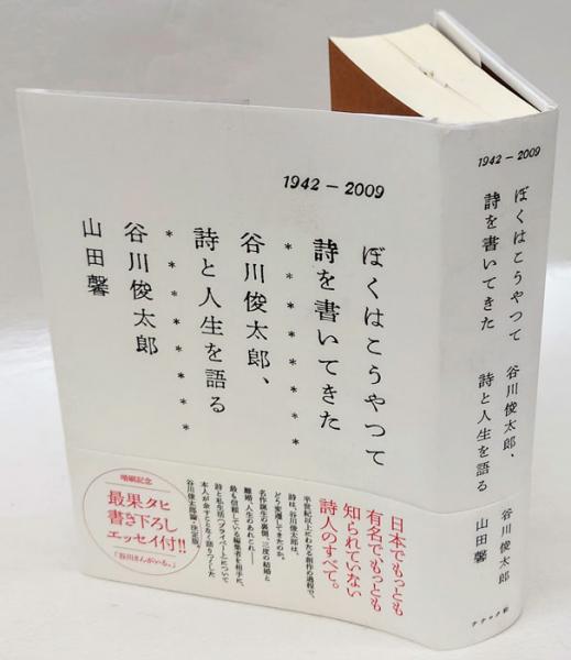 ぼくはこうやって詩を書いてきた 谷川俊太郎 詩と人生を語る 1942 09 谷川俊太郎 山田馨 岩森書店 古本 中古本 古書籍の通販は 日本の古本屋 日本の古本屋