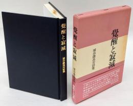 覺醒と寂滅　埴谷雄高対話集