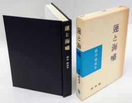 蓮と海嘯　埴谷雄高評論集