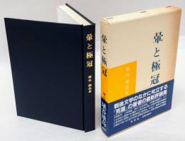 暈と極冠　埴谷雄高評論集