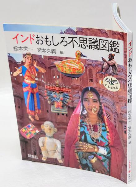 インドおもしろ不思議図鑑 松本栄一 宮本久義 編 岩森書店 古本 中古本 古書籍の通販は 日本の古本屋 日本の古本屋