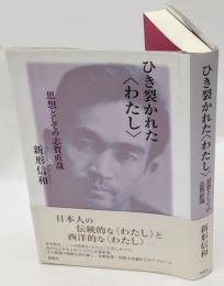 ひき裂かれた〈わたし〉 : 思想としての志賀直哉