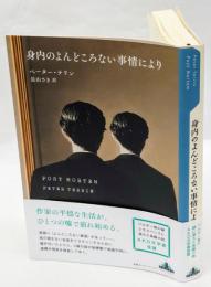 身内のよんどころない事情により