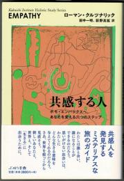共感する人　ホモ・エンパシクスヘ、あなたを変える六つのステップ