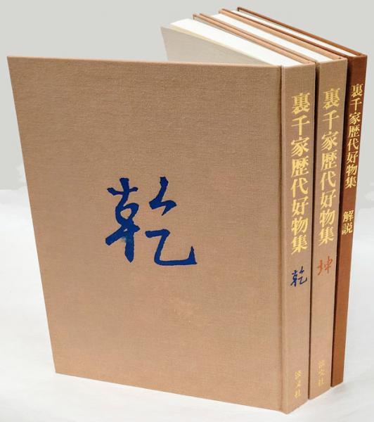 ブランド 新品 [裏千家 歴代好物集] - 通販 - ssggrating.com