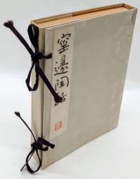 窯辺陶話