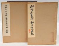 山陽先生朱批細香女史詩稿　附録共