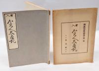 繪入貧人太平記　新成簣堂叢書 2
