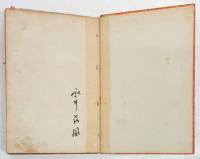 小説　すみた川　胡蝶本