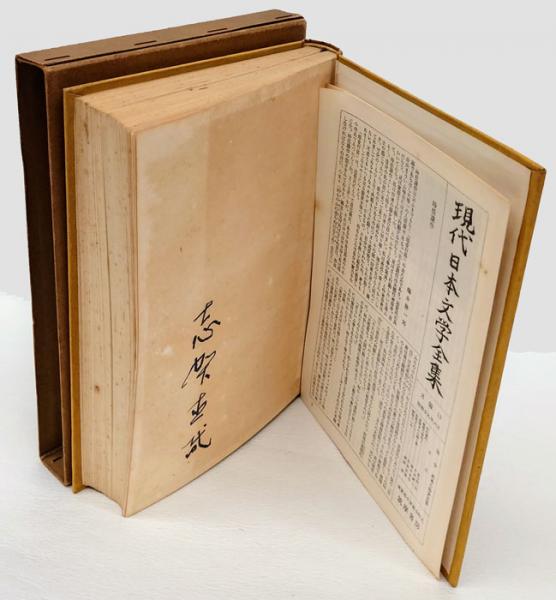 志賀直哉集 現代日本文学全集 第20(志賀直哉) / 古本、中古本、古書籍