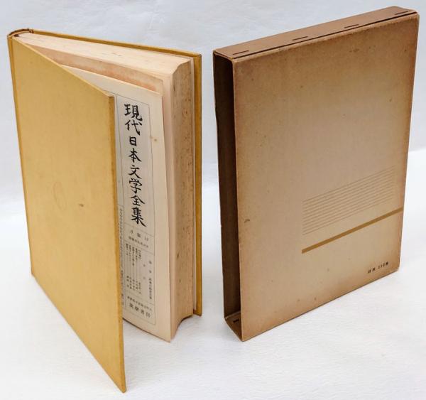 志賀直哉集 現代日本文学全集 第20(志賀直哉) / 古本、中古本、古書籍