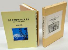 富士山に魅せられて七十年　素晴らしい山仲間に囲まれて