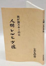 人間レルヒ少佐 : 我が国スキーの父
