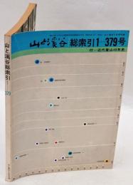 山と渓谷　1970年5月号付録　総索引　1-379号　付 近大登山40年史