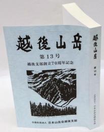 越後山岳　13号　越後支部創立70集年記念