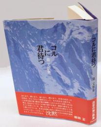 コルに君待つ  森文歌集　　続かりん百番　no.42