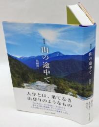 随想集　山の途中で