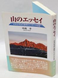 山のエッセイ　日本百名山と海外トレッキング日記