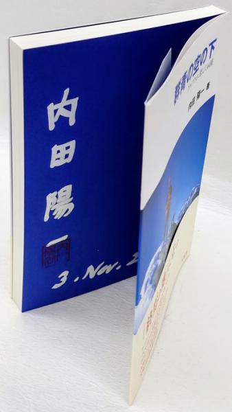 群青の空の下 アルプスに恋して４４座/茗渓堂/内田陽一