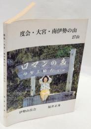 度会・大宮・南伊勢の山27山 : ふるさとの山をあつめて