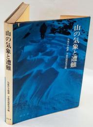 山の気象と遭難