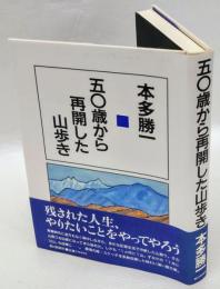 五〇歳から再開した山歩き