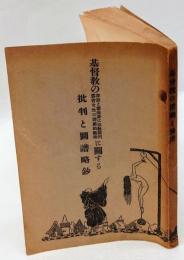 基督教の罪悪と残忍並に宗教裁判露骨な性の遊戯的藝術に関する批判と図譜略鈔