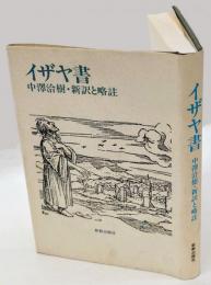 イザヤ書  新訳と略註 ＜イザヤ書＞