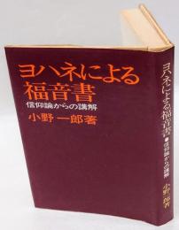 ヨハネによる福音書  信仰論からの講解 ＜ヨハネによる福音書＞