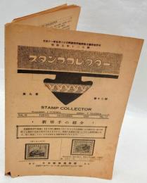 スタンプ・コレクター　昭和5年12月号