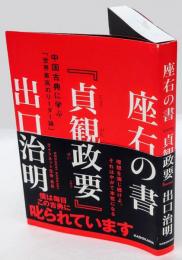 座右の書『貞観政要』