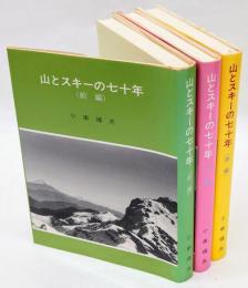 山とスキーの七十年　前中後編　3冊