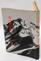 山の思い出　