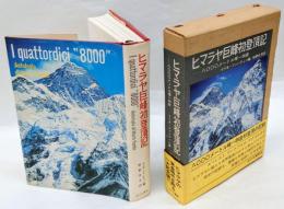 ヒマラヤ巨峰初登頂記　8000メートル峰14座