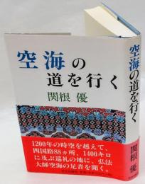 空海の道を行く