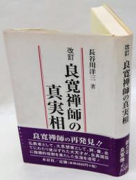 良寛禅師の真実相  人格から法格へ　
