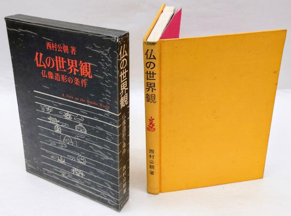 日本書紀 前篇 新訂増補国史大系 普及版(黒板勝美 編) / 岩森 日本書紀 前篇 新訂増補国史大系 普及版(黒板勝美 編) / 岩森