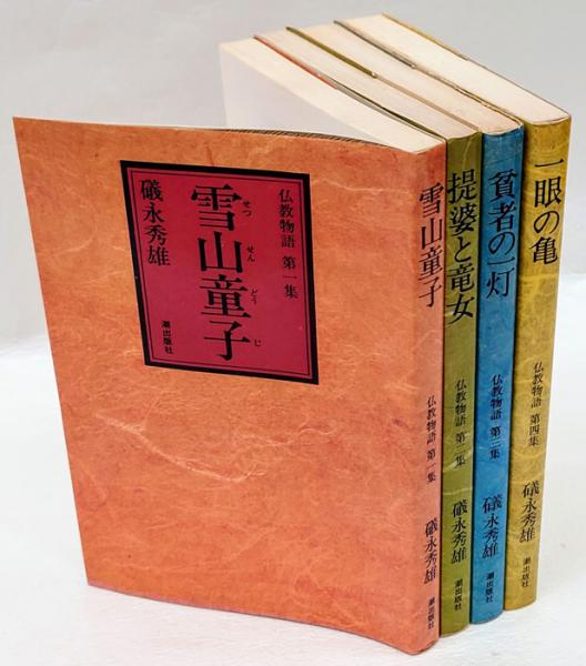 仏弟子物語　中山慧照　第一書房　1992年初版　希少 仏教物語 全4冊揃 「雪山童子」「堤婆と竜女」「貧者の一灯」「一眼の