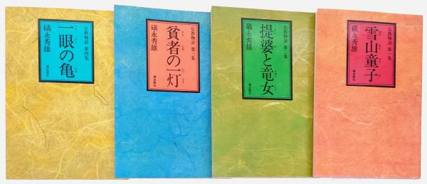 仏教物語 全4冊揃 「雪山童子」「堤婆と竜女」「貧者の一灯」「一眼の