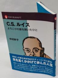 C.S.ルイス　 よろこびの扉を開いたひと
