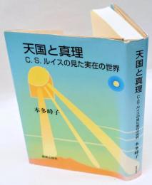 天国と真理　 C.S.ルイスの見た実在の世界