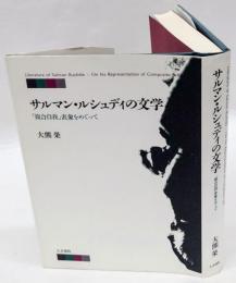 サルマン・ルシュディの文学　「複合自我」表象をめぐって