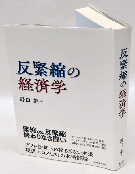 100％品質 反緊縮の経済学(野口旭) 古本、中古本、古書籍の通販は「日本 / ビジネス、マネー