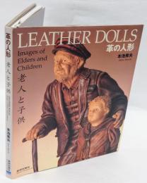 LEATHER　DOLLS　革の人形  老人と子供