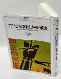 アジア・太平洋戦争と日本の対外危機　満洲事変から敗戦に至る政治・社会・メディア  ＭＩＮＥＲＶＡ日本史ライブラリー 30